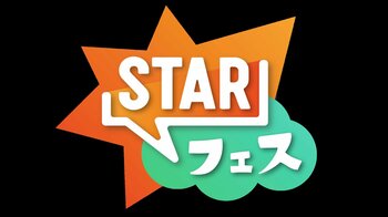 ＝LOVE、NCT DREAM、NCT JNJM、ふぉ～ゆ～、ME:I、INI、aoen、石川晟也、CUTIE STREET、THE RAMPAGE が出演『STARフェス』タイムテーブル発表＆LIVE配信決定！
