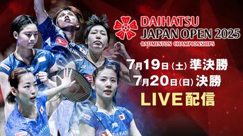 “シダマツペア”国内最後の一戦！『バドミントン ダイハツジャパンオープン2025』FODプレミアムでLIVE配信
