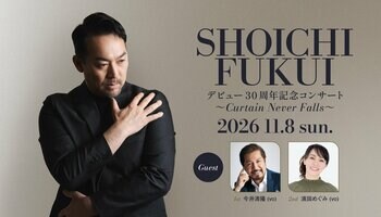 30年の感謝を歌にのせて 『福井晶一デビュー30周年記念コンサート～Curtains Never Falls～』2026年11月8日(日) 東京・COTTON CLUBで開催決定！！