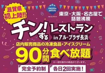【滋賀初開催】店内の冷凍食品・アイス90分食べ放題！期間限定イベント「チン！するレストランinアル・プラザ長浜」を開催
