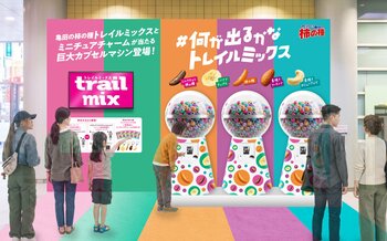 東京渋谷・大阪梅田に『亀田の柿の種 トレイルミックス』巨大バルーンが出現！さらに巨大カプセルマシンを回して、試食品や限定ノベルティが貰えるチャンスも！