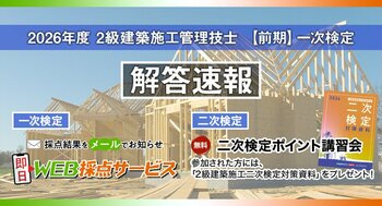【2026年度2級建築施工管理技士 前期一次検定】試験当日17時頃より採点結果を配信！日建学院「無料 即日WEB採点サービス」実施