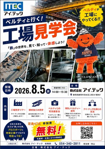 ベルテックス静岡公式マスコット「ベルティ」と“社会インフラを支える現場”へ｜アイ・テック工場見学会（8/5・無料、先着40名）