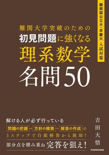 難関大の初見問題に勝つ！「3つの思考ステップ」で入試本番の“手が止まる”を解消するメソッド満載の、『初見問題に強くなる 理系数学 名問50』2026年6月19日（金）発売