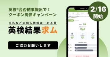 2/16は英検(R)合格発表！結果提出で有料会員クーポンゲット（スタスタApps）