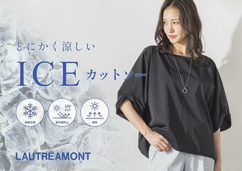 【LAUTREAMONT(ロートレアモン)】ひんやり、涼しく、上品に。接触冷感・UVカット・遮熱機能を備えた夏の万能「ICE(アイス)カットソー」が登場