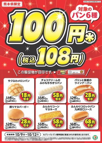 熊本県限定「対象のパン6種100円セール」