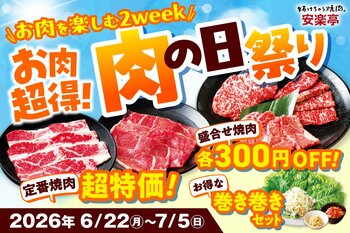 【超得！お肉を楽しむ2week】安楽亭「肉の日祭り」6/22～7/5開催♪なんと半額も！？定番焼肉が超特価！人気盛り合わせ焼肉も300円OFF！さらにお肉がどんどん進む良き相棒「巻き巻きセット」も！