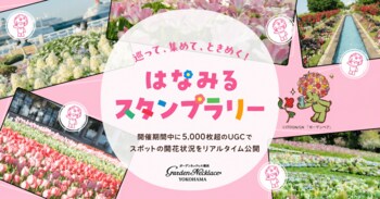 GreenSnap、横浜の春を巡る「はなみるスタンプラリー」来訪者の88.3%が花を撮影、5,000枚超のUGCでスポットの開花状況をリアルタイム公開