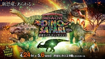 “長いトサカ”を持つ恐竜の子供が DINO-A-LIVE 初登場！！「DINO SAFARI 2026」 ゴールデンウィークに開催決定！