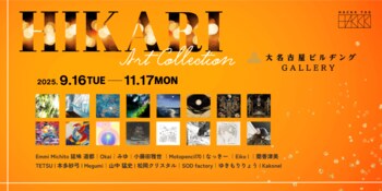 【デジタルギャラリー】大名古屋ビルヂングGALLERYにおいて「HIKARI ART COLLECTION」を展示します