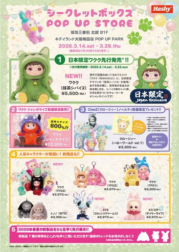 キデイランド大阪梅田店にて「Hashy シークレットボックス POP UP STORE」期間限定オープン