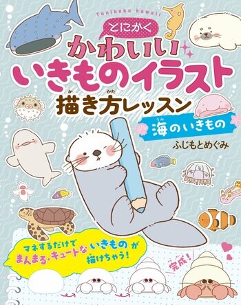 【新刊発売】累計25万部の大人気シリーズ最新刊！『とにかくかわいいいきものイラスト描き方レッスン 海のいきもの』11月14日（金）発売！