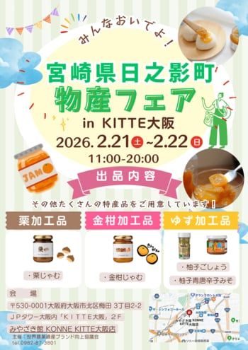「宮崎県日之影町物産フェアinKITTE大阪」に出展します！