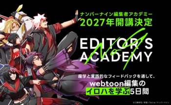webtoon編集の企画力を実践的に学ぶ「第1回 ナンバーナイン編集者アカデミー」を2027年に開講決定