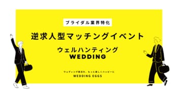 【新卒採用担当者必見】ブライダル志望学生と出会える逆求人イベント「28卒ウェルハンティングWedding」開催｜約3人に1人が内定承諾、参加企業受付開始