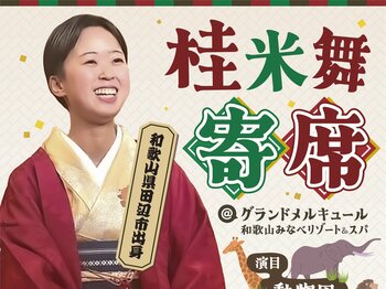 和歌山・田辺市出身の若手女性落語家「桂米舞」独演会を開催。地域ゆかりの噺家による笑いと伝統芸能に触れるひととき【グランドメルキュール和歌山みなべリゾート＆スパ】