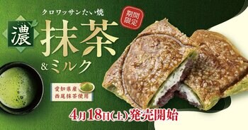 【 サクッと広がる濃厚抹茶 】春のご褒美！ “クロワッサンたい焼 『抹茶＆ミルク』” 4/18（土）発売！