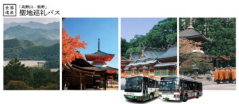世界遺産『高野山と熊野を結ぶ』。2026年度「聖地巡礼バス」が4月2日（木）より運行開始！！