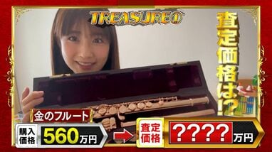 小倉優子 560万円で購入した「金のフルート」査定額にショック！住谷