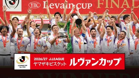 『2026/27 Jリーグ ヤマザキビスケット ルヴァンカップ』FODプレミアム、フジテレビONE／TWO／NEXTで注目の試合を生配信・生中継＆後日、全試合を配信・放送！