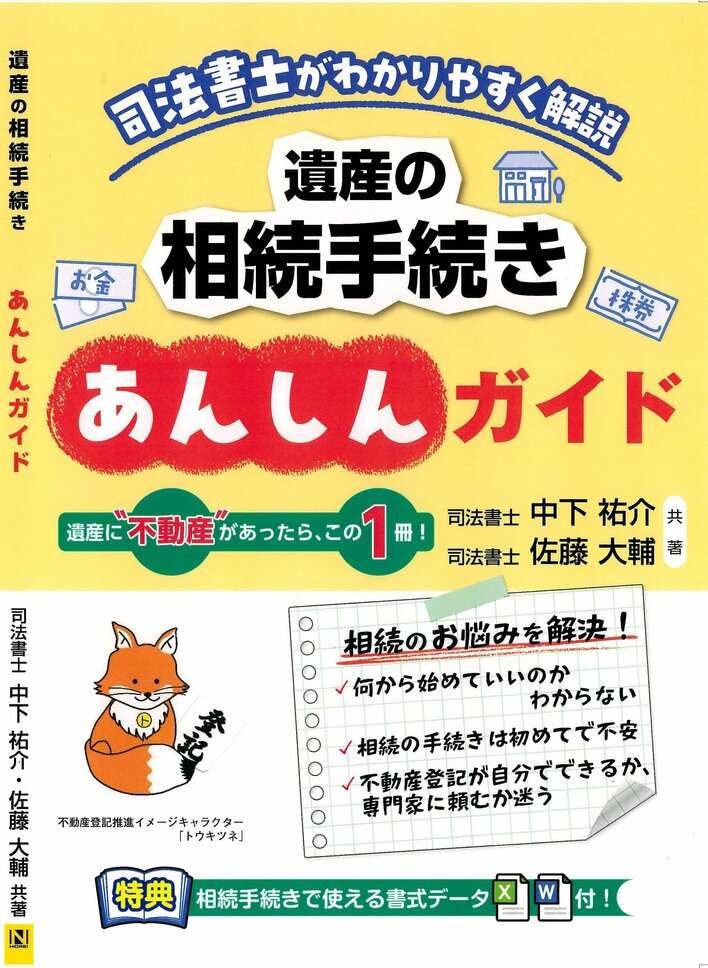 【出版】遺産の相続手続きをやさしく解説―佐藤大輔司法書士の新刊「司法書士がわかりやすく解説『遺産の相続手続きあんしんガイド』」が日本法令より12月23日（火）発売