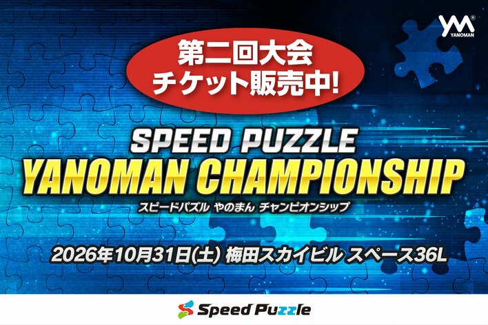 「第二回スピードパズルやのまんチャンピオンシップ」（大阪・梅田開催）本日よりチケット販売開始！