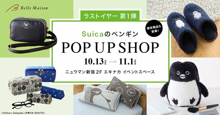 卒業直前！「Suicaのペンギン」ポップアップショップツアー第1弾が10月13日からスタート！ここでしか手に入らない限定グッズが登場