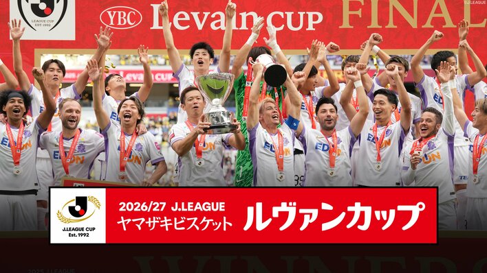 『2026/27 Jリーグ ヤマザキビスケット ルヴァンカップ』FODプレミアム、フジテレビONE／TWO／NEXTで注目の試合を生配信・生中継＆後日、全試合を配信・放送！