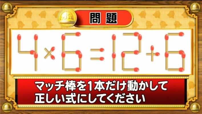 【おめざめ脳トレ】マッチ棒を1本動かして、正しい式にしてください！【『クイズ！脳ベルSHOW』より】