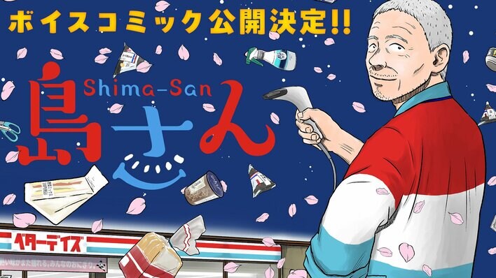 【CV：チョー】累計120万部突破！ちょっとワケありのおじいさんが贈る、コンビニ夜話『島さん』ボイスコミック公開!!