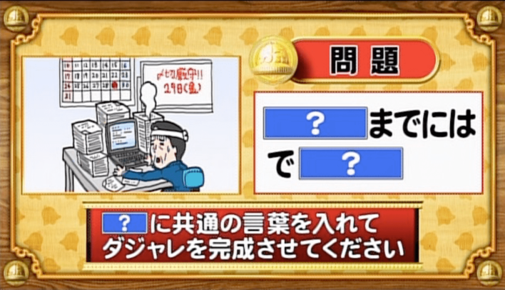 ＜『脳ベルSHOW』クイズ＞「？」に同じ言葉を入れてダジャレを完成させよ！