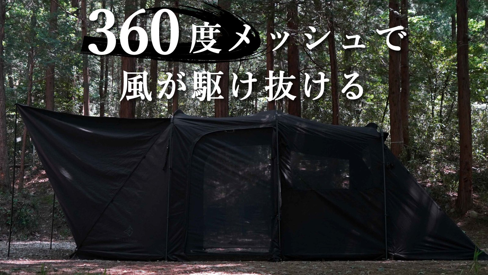 MOGIC キャンプテント 黒 メッシュ窓付き 6面がメッシュ窓にできるTC素材のブラック2ルームテントが