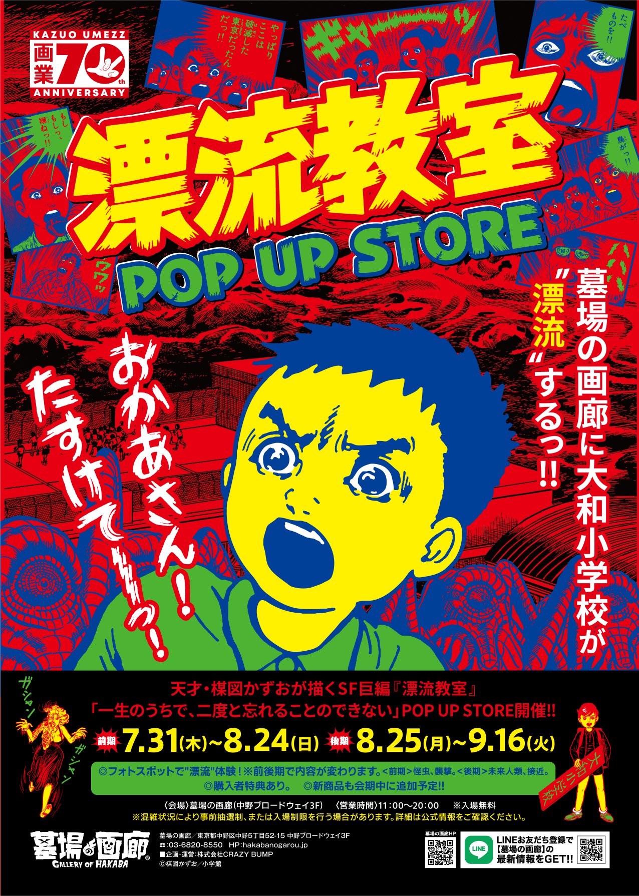 ☆イベント情報☆天才・楳図かずおが描いた時空を超えた少年SF