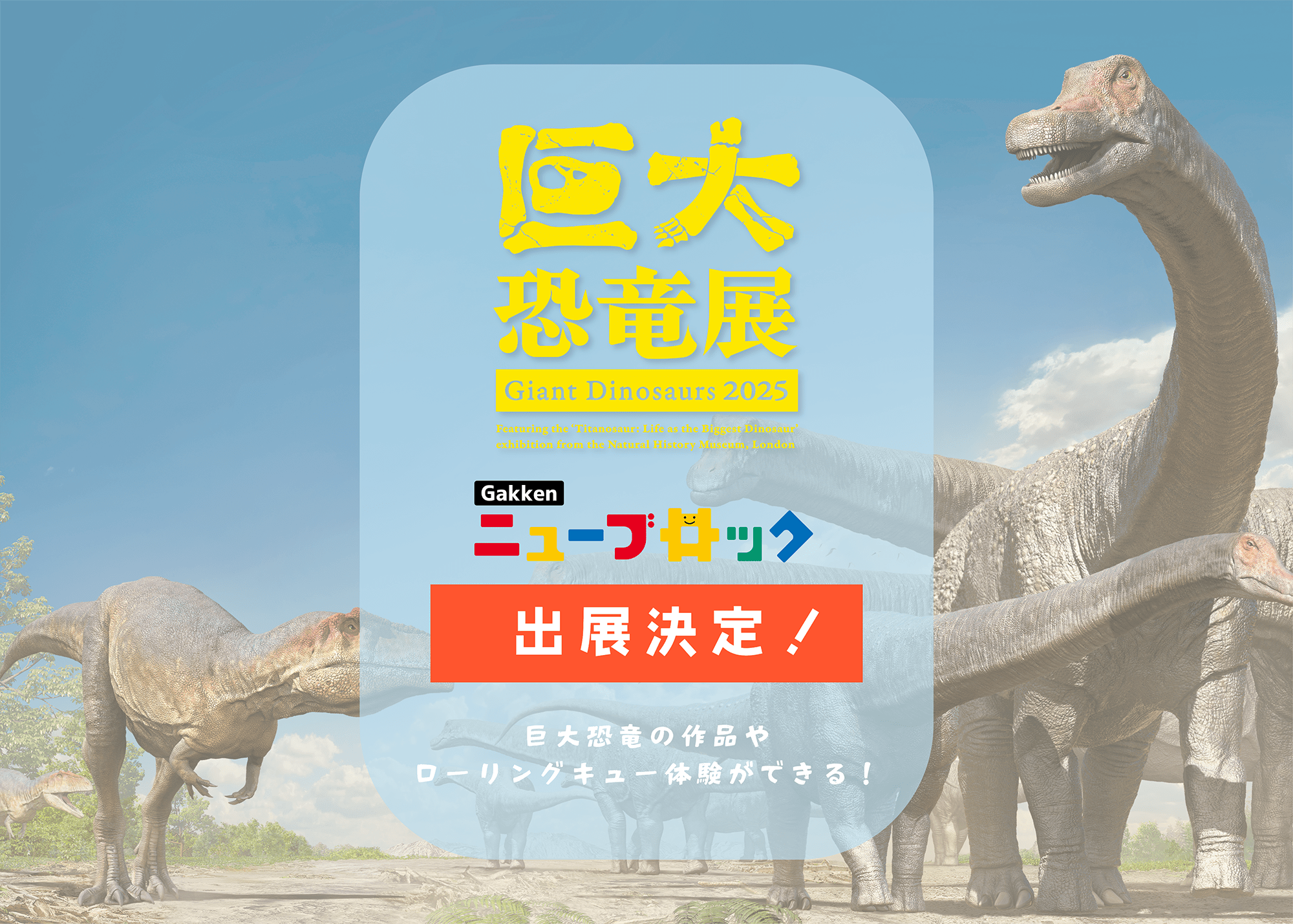 巨大恐竜展2025」にニューブロックでできた巨大恐竜が登場