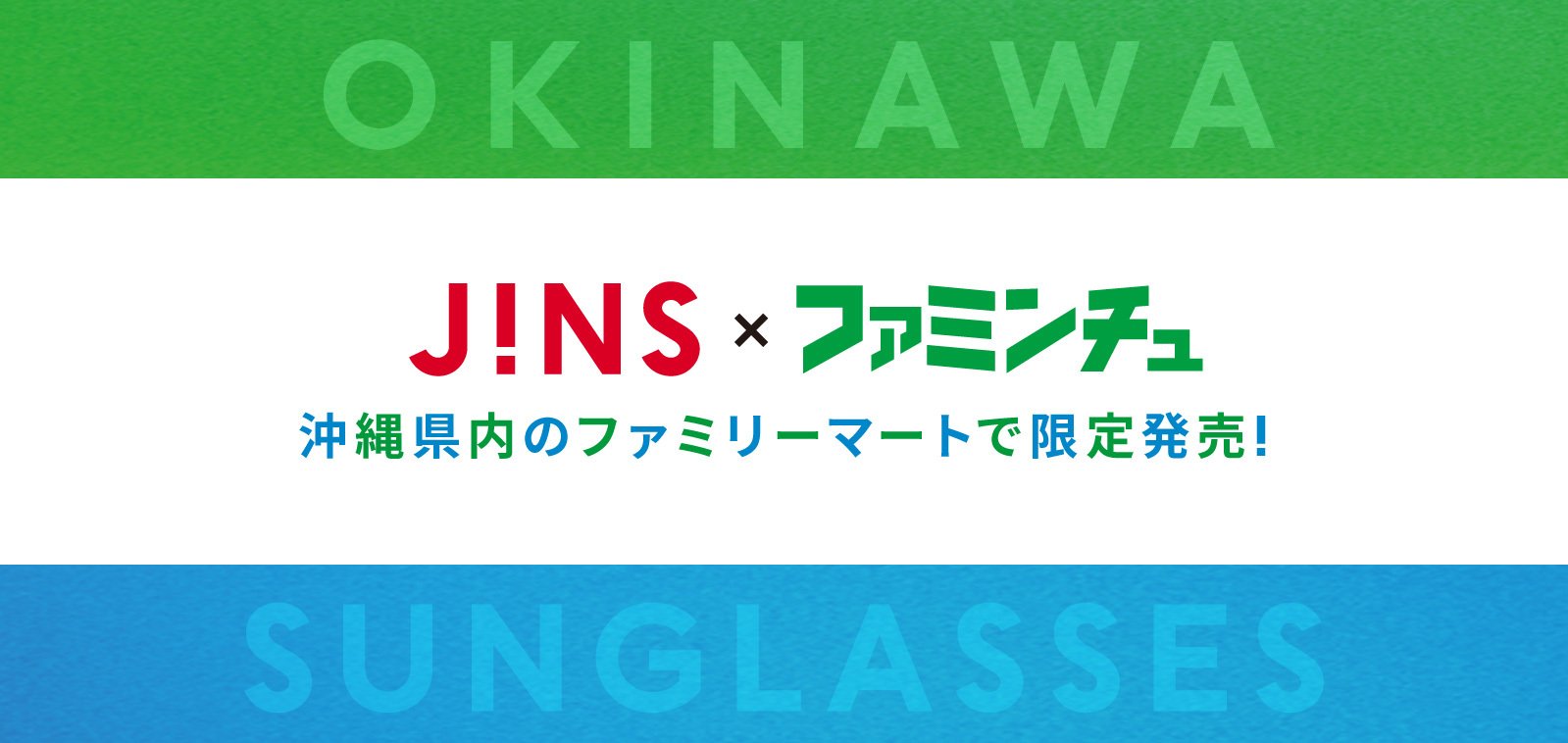 JINS 沖縄ファミマ　サングラス　グリーン　ブラウン ジンズ」と沖縄ファミマのコラボサングラスが登場 旅先の