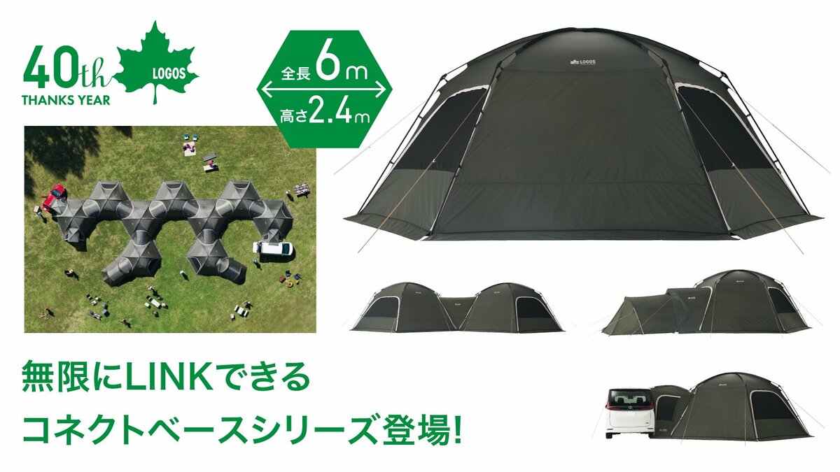 まるで秘密基地！全長6mの大型ドームテントを無限にLINK！「neos