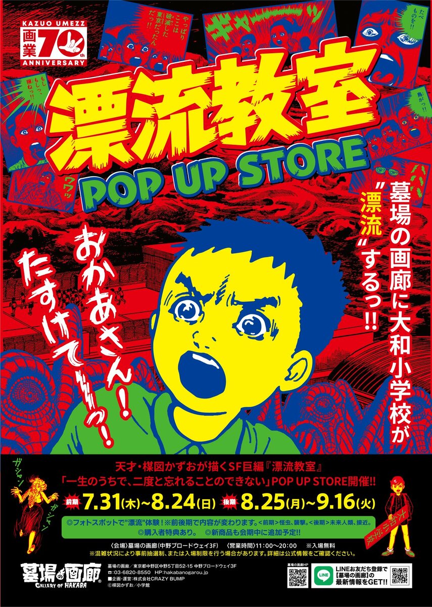☆イベント情報☆天才・楳図かずおが描いた時空を超えた少年SF