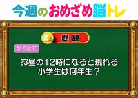 【今週のおめざめ脳トレ】お昼の12時に現れる小学生は何年生？2026年9月14日（月）～の問題をおさらい！【『クイズ！脳ベルSHOW』より】
