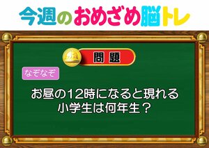 【今週のおめざめ脳トレ】お昼の12時に現れる小学生は何年生？2026年9月14日（月）～の問題をおさらい！【『クイズ！脳ベルSHOW』より】