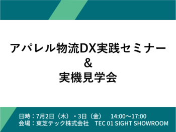 アパレル物流DXの実践ポイントを4社共催セミナーで解説