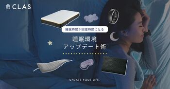 【18年ぶりの新設】6月に「睡眠障害」が診療科名に追加。睡眠への関心が高まる中、CLASが日々の休息をサポートする『睡眠環境アップデート術』特集を公開＆お得なSALEを開催