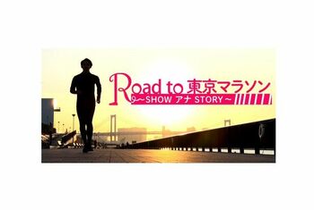 東京マラソンに挑むフジアナ5人の密着映像をFODで配信中！榎並アナ「生き様を見せる」