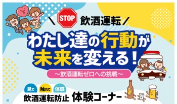 東海電子『飲酒運転ゼロ』へ向けた体験型交通安全イベントに参加！ スーパーオートバックス久留米にて9月20日（土）開催