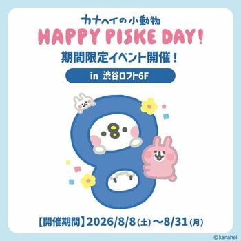 8/8(土)～8/31(月) 渋谷ロフト6階にて『カナヘイの小動物』ピスケの誕生日記念イベント「Happy Piske day!」開催！