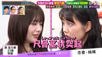 原菜乃華は「骨格が美しい人が好き」お気に入りは手首の“尺骨茎状突起”！なえなのは“孤独体質”の鑑定に涙「夜になると考えちゃう」