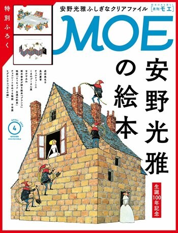 世界中で愛される絵本作家、安野光雅が遺したもの　MOE2026年4月号［巻頭特集　安野光雅の絵本｜特別ふろく　安野光雅ふしぎなクリアファイル］発売!!