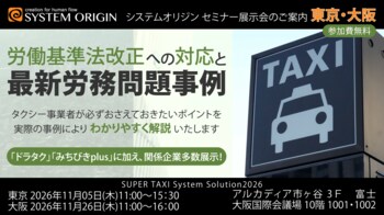 タクシー事業者様向けセミナー展示会「SUPER TAXI System Solution 2026」を東京/大阪で開催