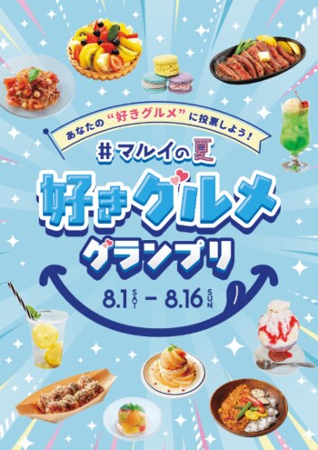 総勢170の“「好き」メニュー”が集結！夏のおすすめグルメNo.1を決める『#マルイの夏 好きグルメグランプリ』を開催！