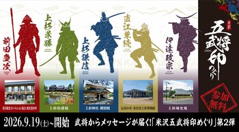 【9月19日スタート】武将からメッセージが届く！「米沢五武将印めぐり」第2弾